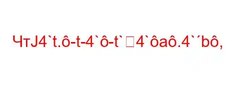 ЧтЈ4`t.-t-4`-t`4`a.4`b,,4`c4/`4.4.,4`,4/t.4.4/t,4`t/t/`,t/`4-4-